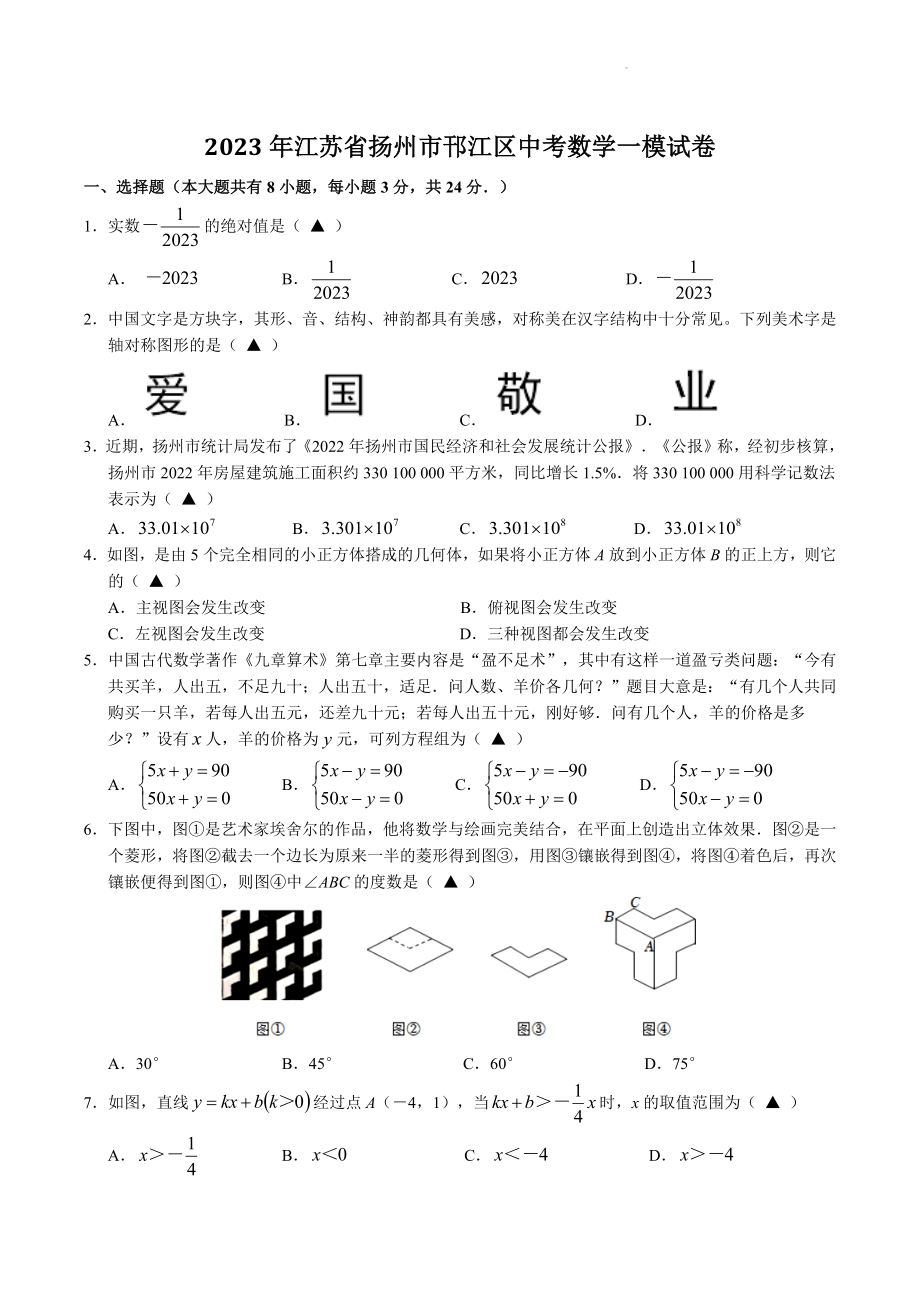 2023年江苏省扬州市邗江区中考数学一模试卷（含答案）_第1页