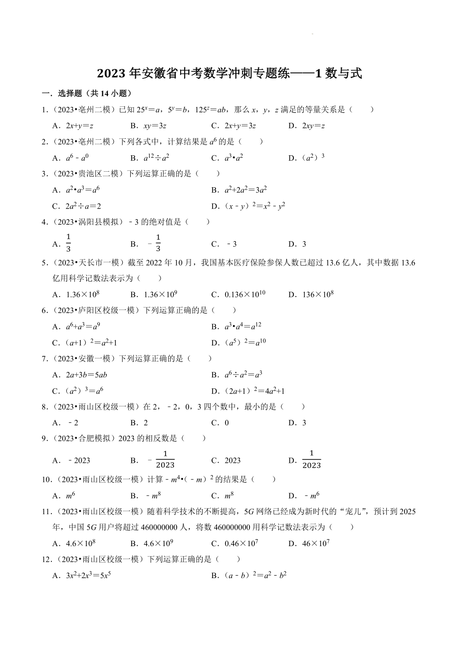 2023年安徽省中考数学冲刺专题训练1：数与式（含答案解析）_第1页