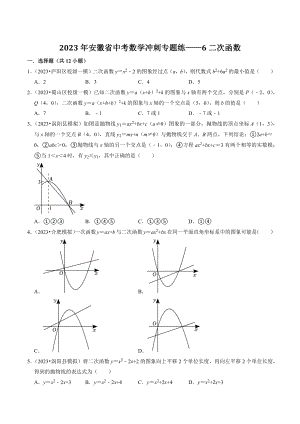 2023年安徽省中考数学冲刺专题训练6：二次函数（含答案解析）