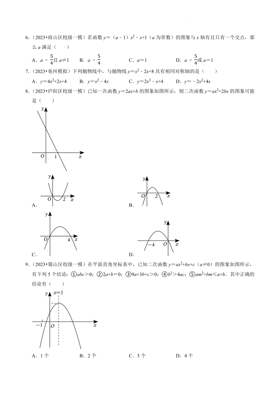2023年安徽省中考数学冲刺专题训练6：二次函数（含答案解析）_第2页