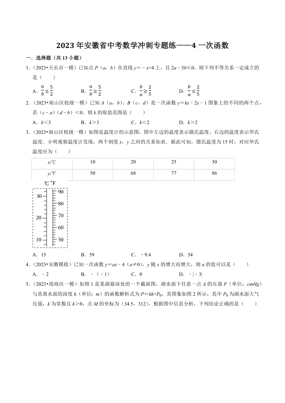 2023年安徽省中考数学冲刺专题训练4：一次函数（含答案解析）_第1页