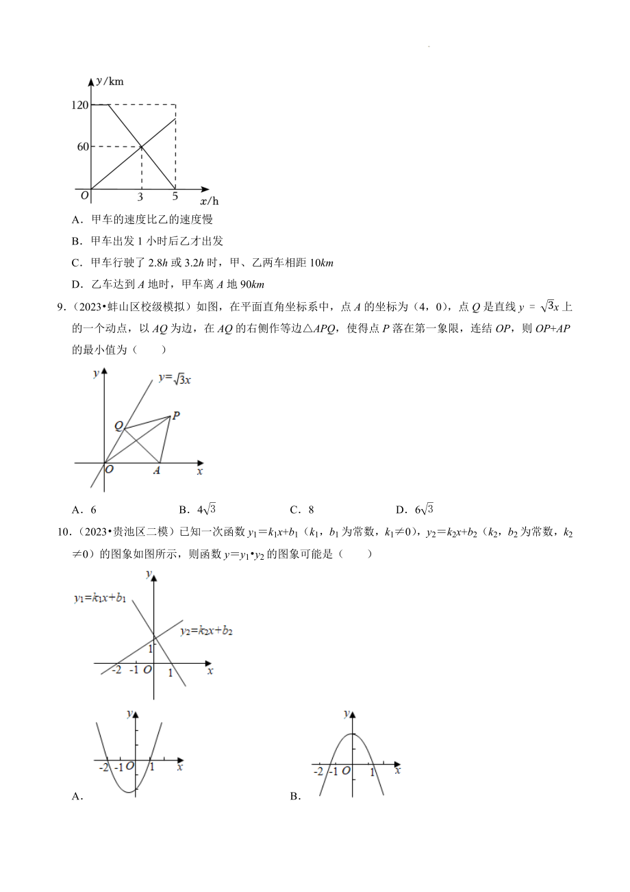 2023年安徽省中考数学冲刺专题训练4：一次函数（含答案解析）_第3页