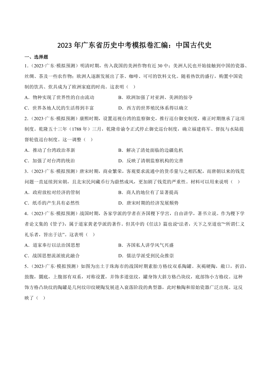 2023年广东省历史中考模拟卷汇编：中国古代史（含答案解析）_第1页