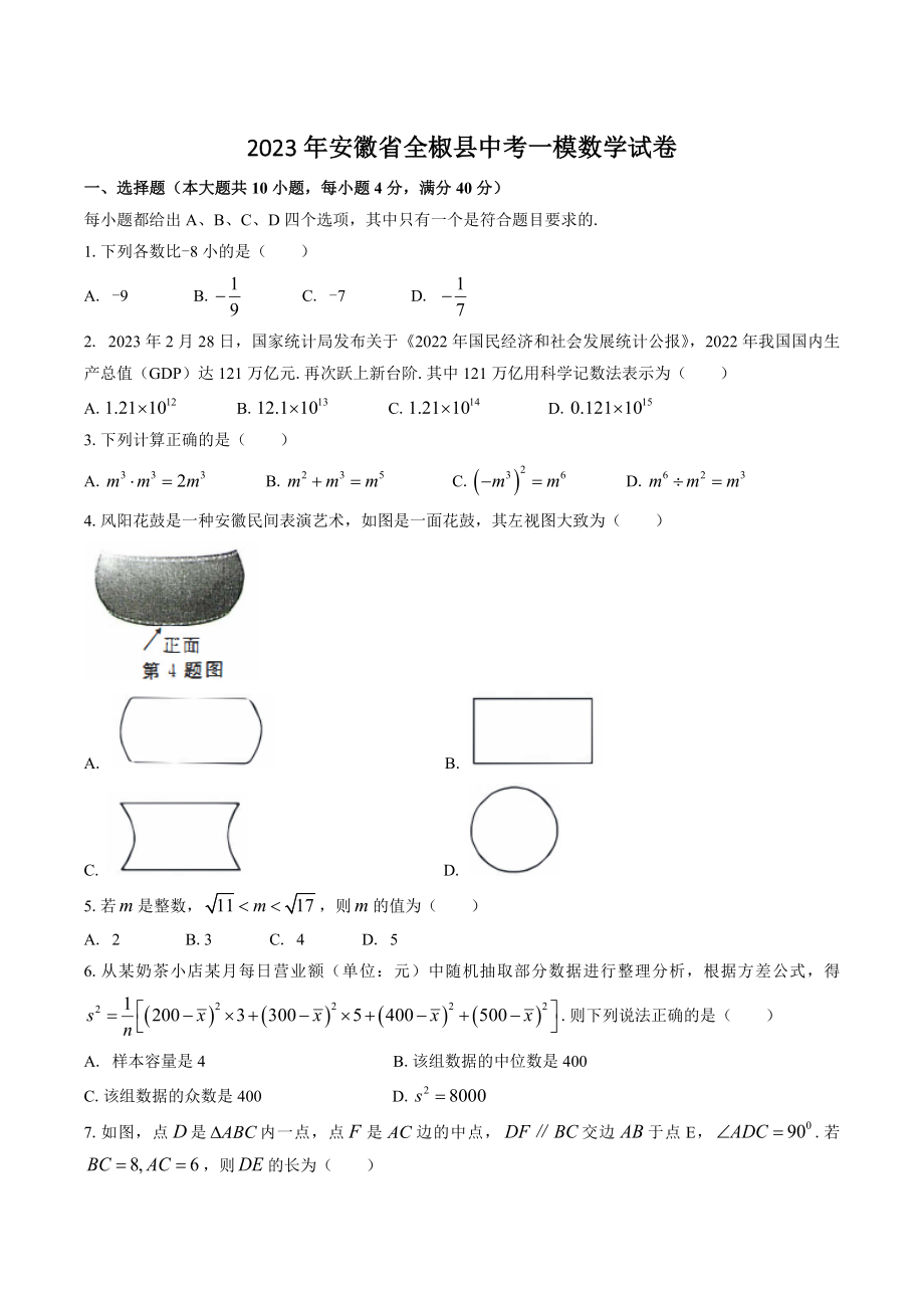 2023年安徽省全椒县中考一模数学试卷（含答案）_第1页