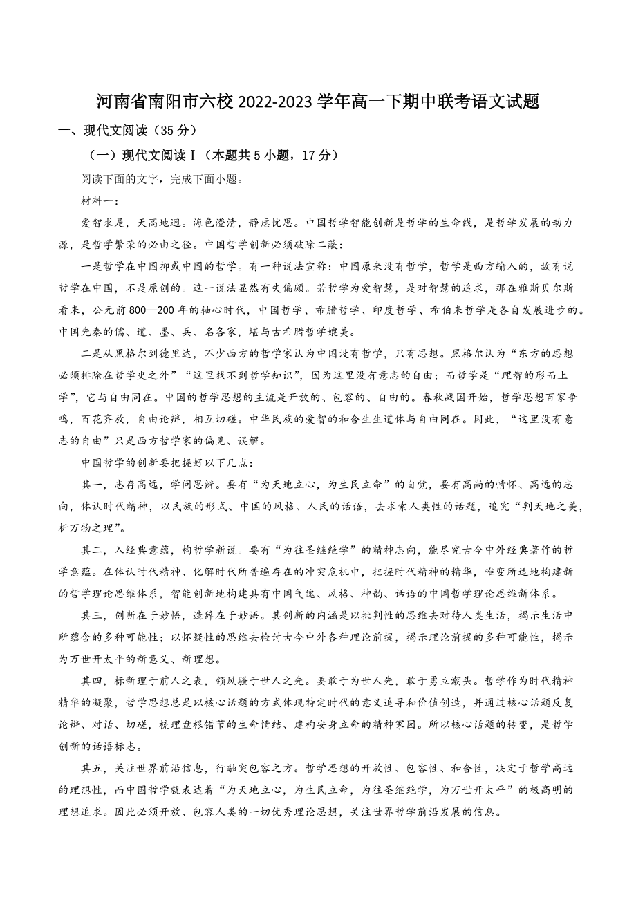 河南省南阳市六校2022-2023学年高一下期中联考语文试卷（含答案解析）_第1页