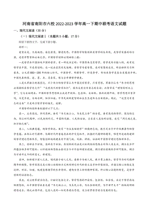 河南省南阳市六校2022-2023学年高一下期中联考语文试卷（含答案解析）