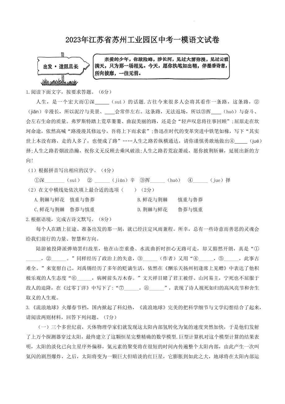 2023年江苏省苏州工业园区中考一模语文试卷（含答案）_第1页