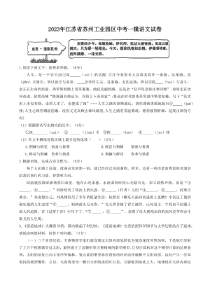2023年江苏省苏州工业园区中考一模语文试卷（含答案）
