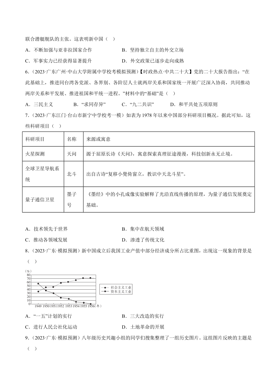 2023年广东省历史中考模拟卷汇编：中国现代史（含答案解析）_第2页
