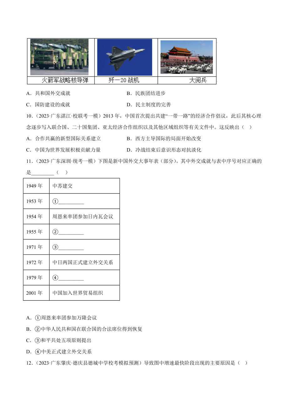 2023年广东省历史中考模拟卷汇编：中国现代史（含答案解析）_第3页