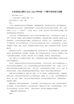 江苏省连云港市2022-2023学年高一下期中考试语文试卷（含答案）