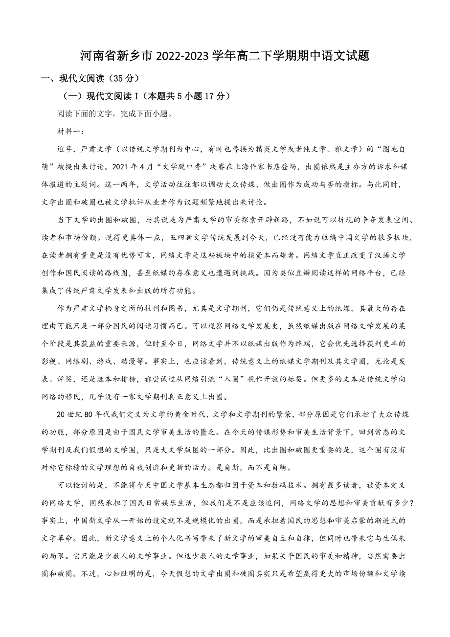 河南省新乡市2022-2023学年高二下期中语文试卷（含答案解析）_第1页