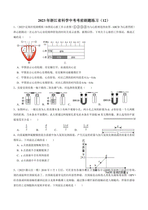 2023年浙江省科学中考考前刷题练习（12）含答案