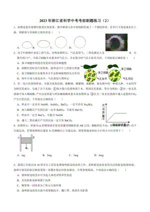2023年浙江省科学中考考前刷题练习（2）含答案