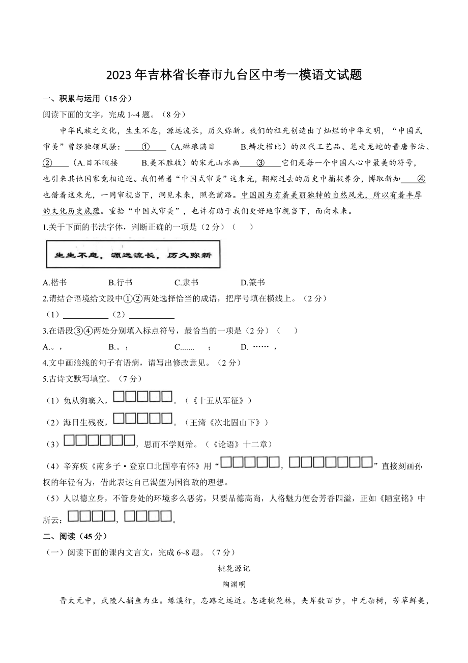 2023年吉林省长春市九台区中考一模语文试卷（含答案）_第1页