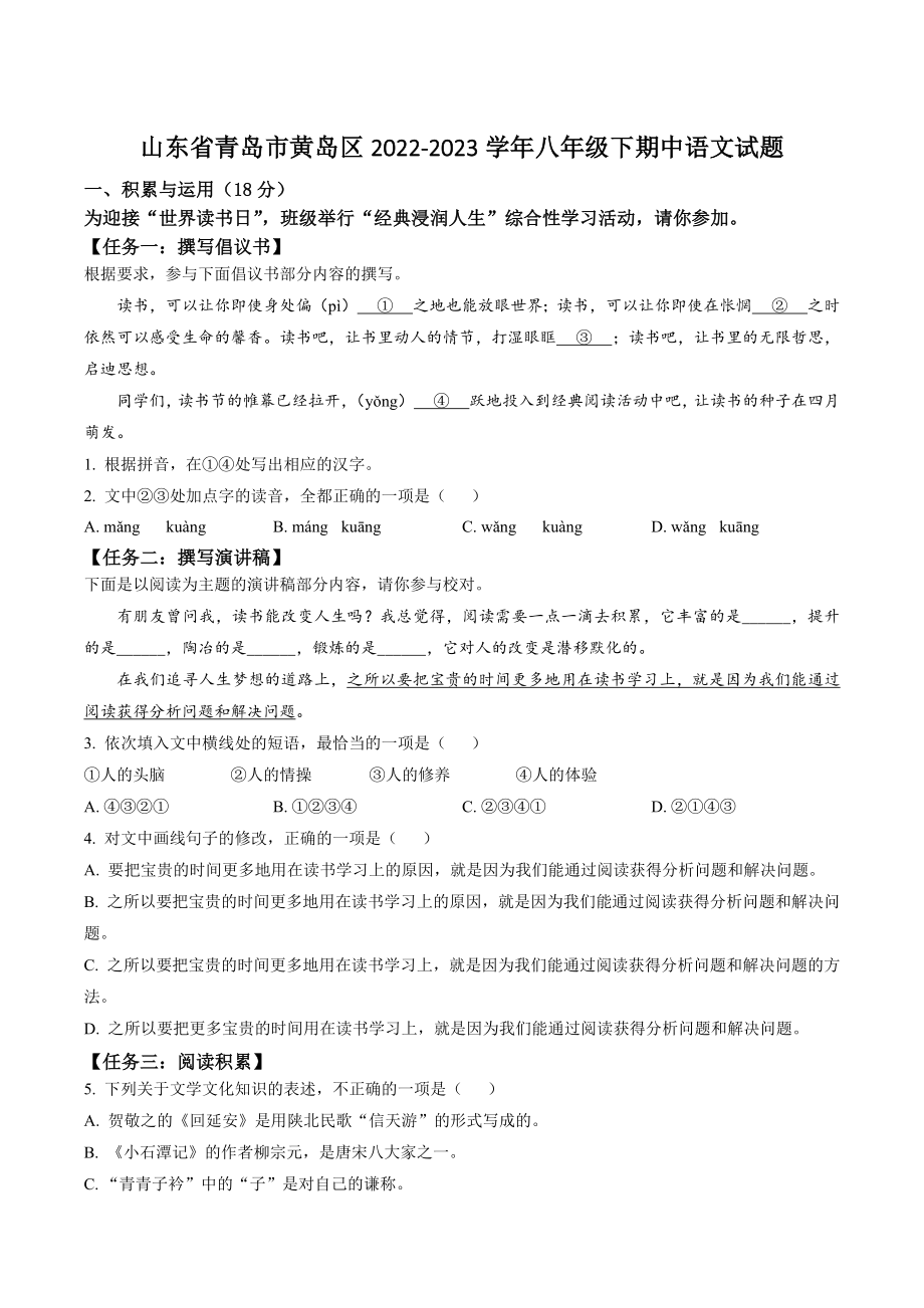 山东省青岛市黄岛区2022-2023学年八年级下期中语文试卷（含答案解析）_第1页