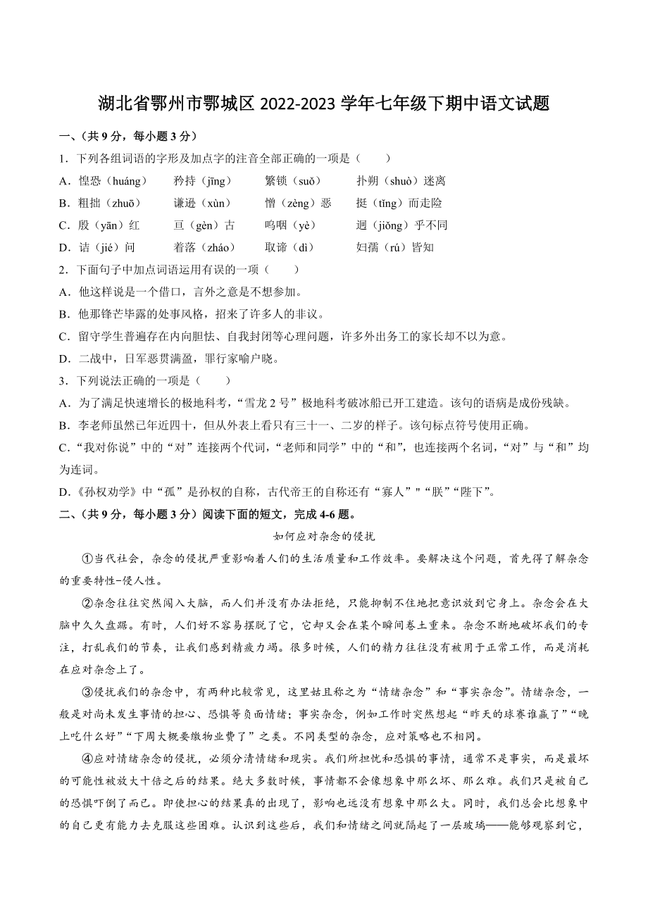 湖北省鄂州市鄂城区2022-2023学年七年级下期中语文试卷（含答案）_第1页