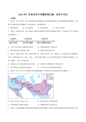 2023年广东省历史中考模拟卷汇编：世界古代史（含答案解析）