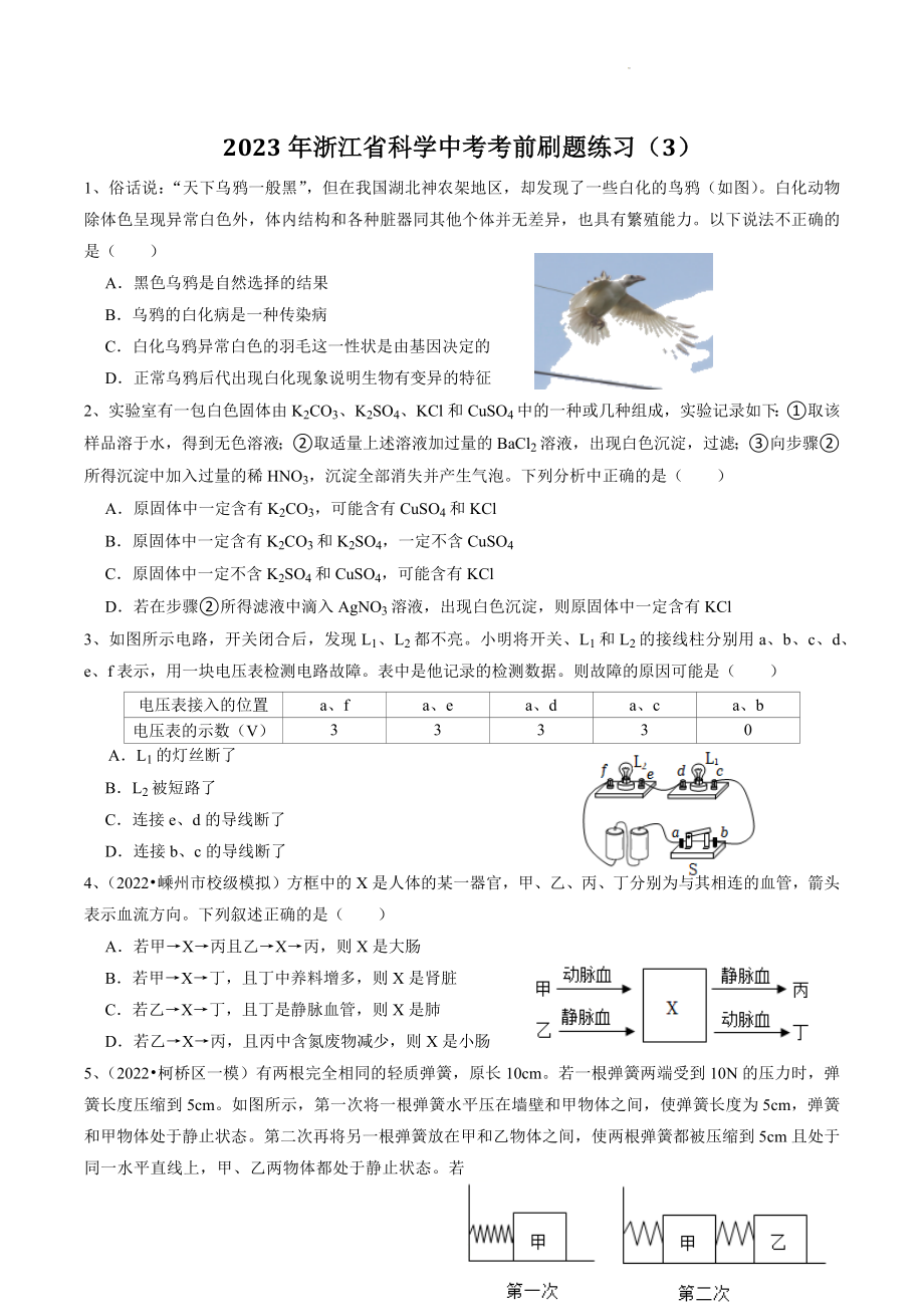 2023年浙江省科学中考考前刷题练习（3）含答案_第1页