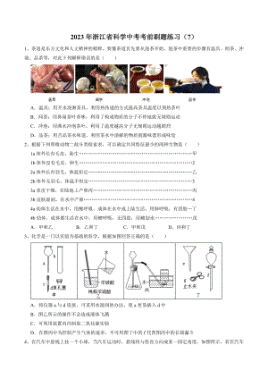 2023年浙江省科学中考考前刷题练习（7）含答案