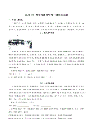 2023年广西省柳州市中考一模语文试卷（含答案）