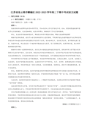 江苏省连云港市赣榆区2022-2023学年高二下期中考试语文试卷（含答案）