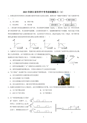 2023年浙江省科学中考考前刷题练习（1）含答案