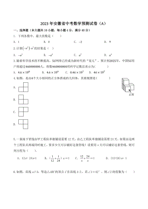 2023年安徽省中考数学预测试卷（A）含答案