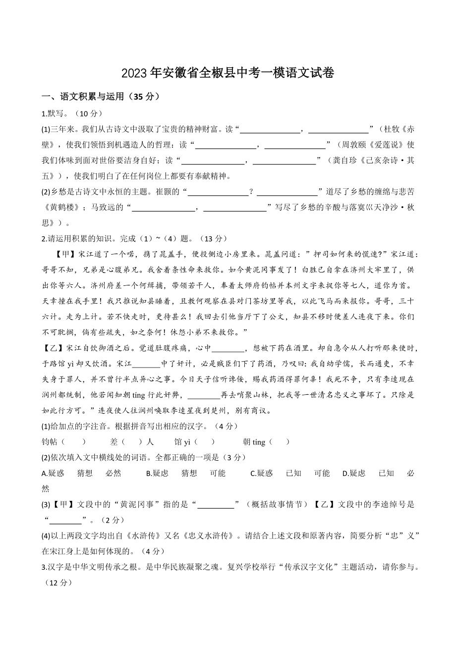 2023年安徽省全椒县中考一模语文试卷（含答案）_第1页