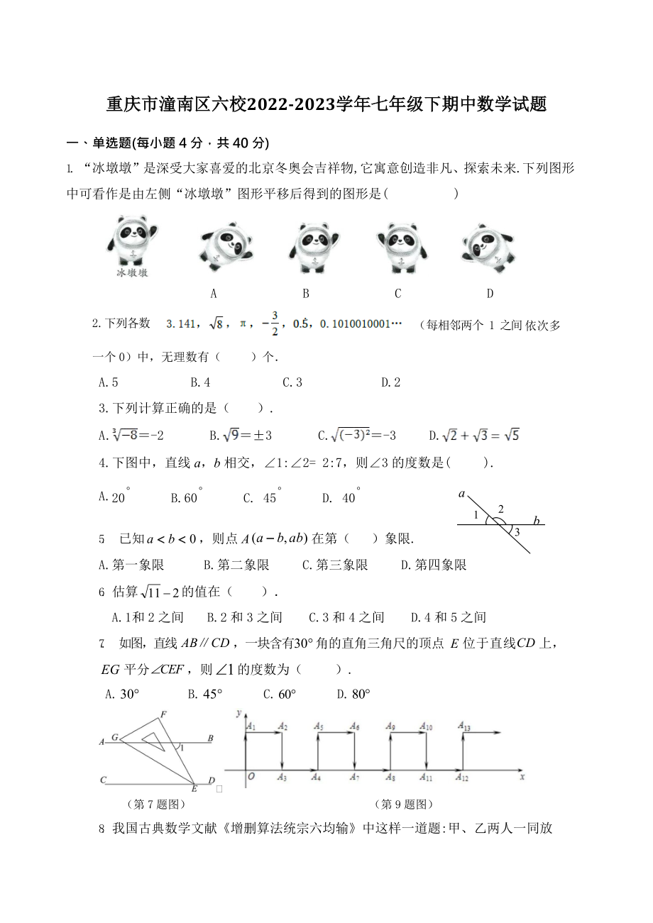 重庆市潼南区六校2022-2023学年七年级下期中考试数学试卷（含答案）_第1页