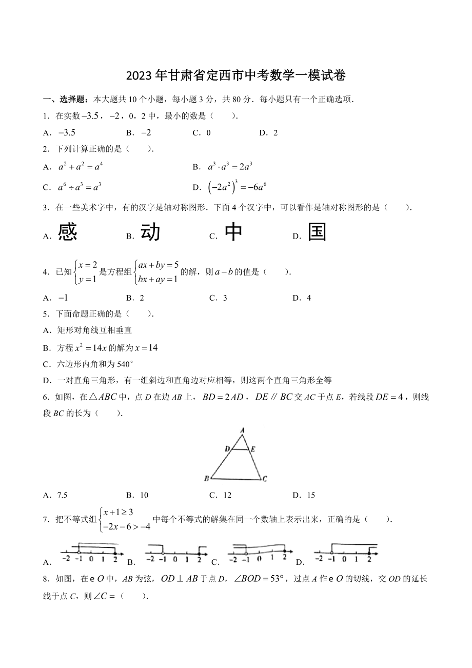 2023年甘肃省定西市中考数学一模试卷（含答案）_第1页