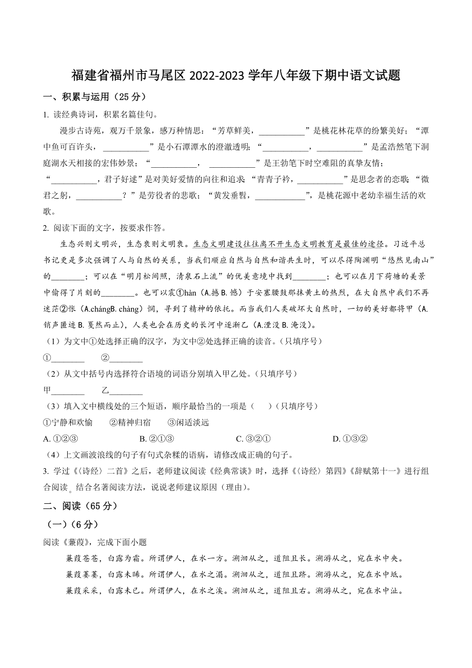 福建省福州市马尾区2022-2023学年八年级下期中语文试卷（含答案解析）_第1页