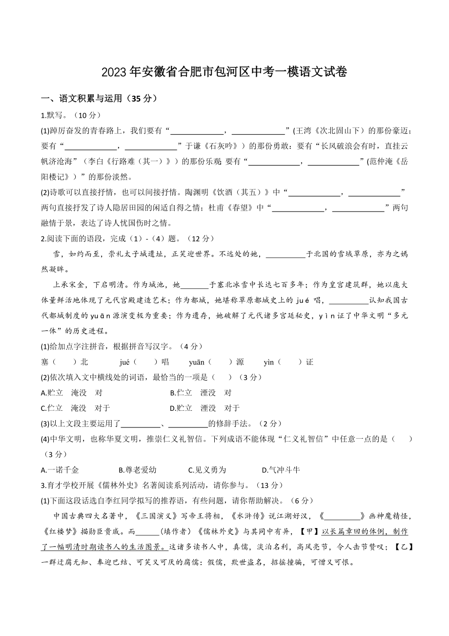 2023年安徽省合肥市包河区中考一模语文试卷（含答案）_第1页