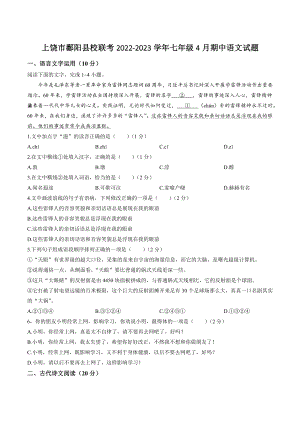 江西省上饶市鄱阳县校联考2022-2023学年七年级4月期中语文试卷（含答案）