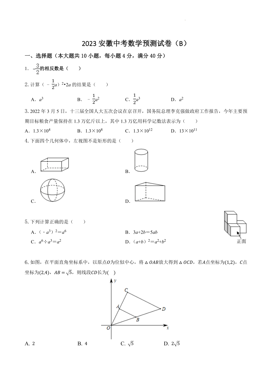 2023年安徽省中考数学预测试卷（B）含答案_第1页