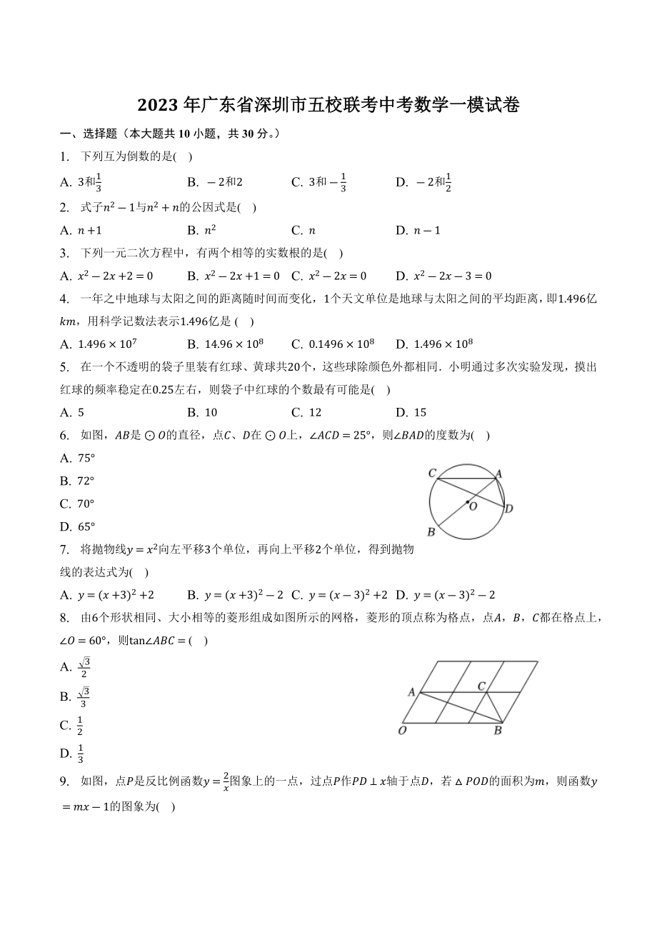 2023年广东省深圳市五校联考中考数学一模试卷（含答案）_第1页