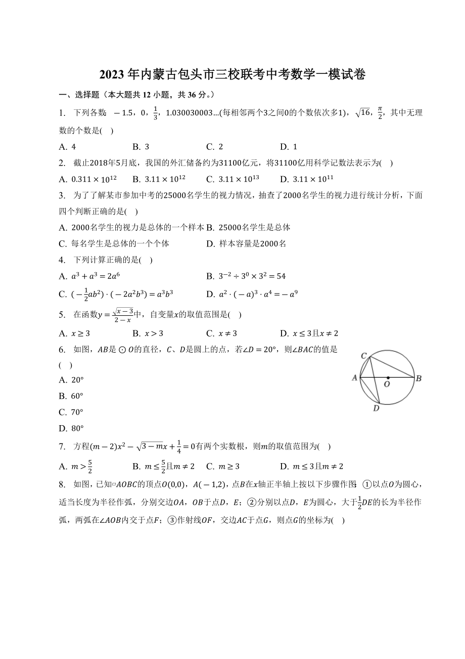 2023年内蒙古包头市三校联考中考数学一模试卷（含答案）_第1页