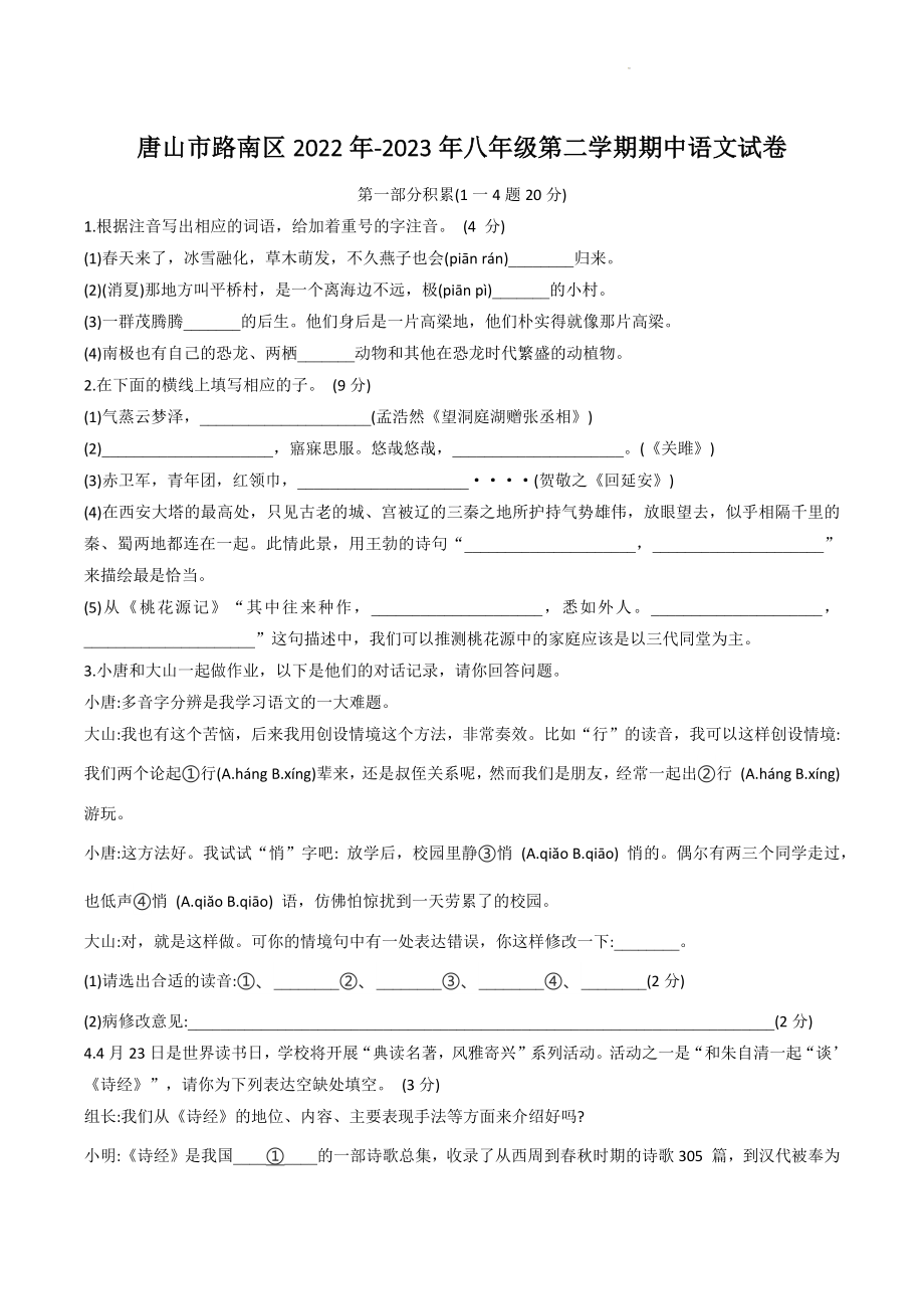 河北省唐山市路南区2022-2023学年八年级下4月期中语文试卷含答案_第1页
