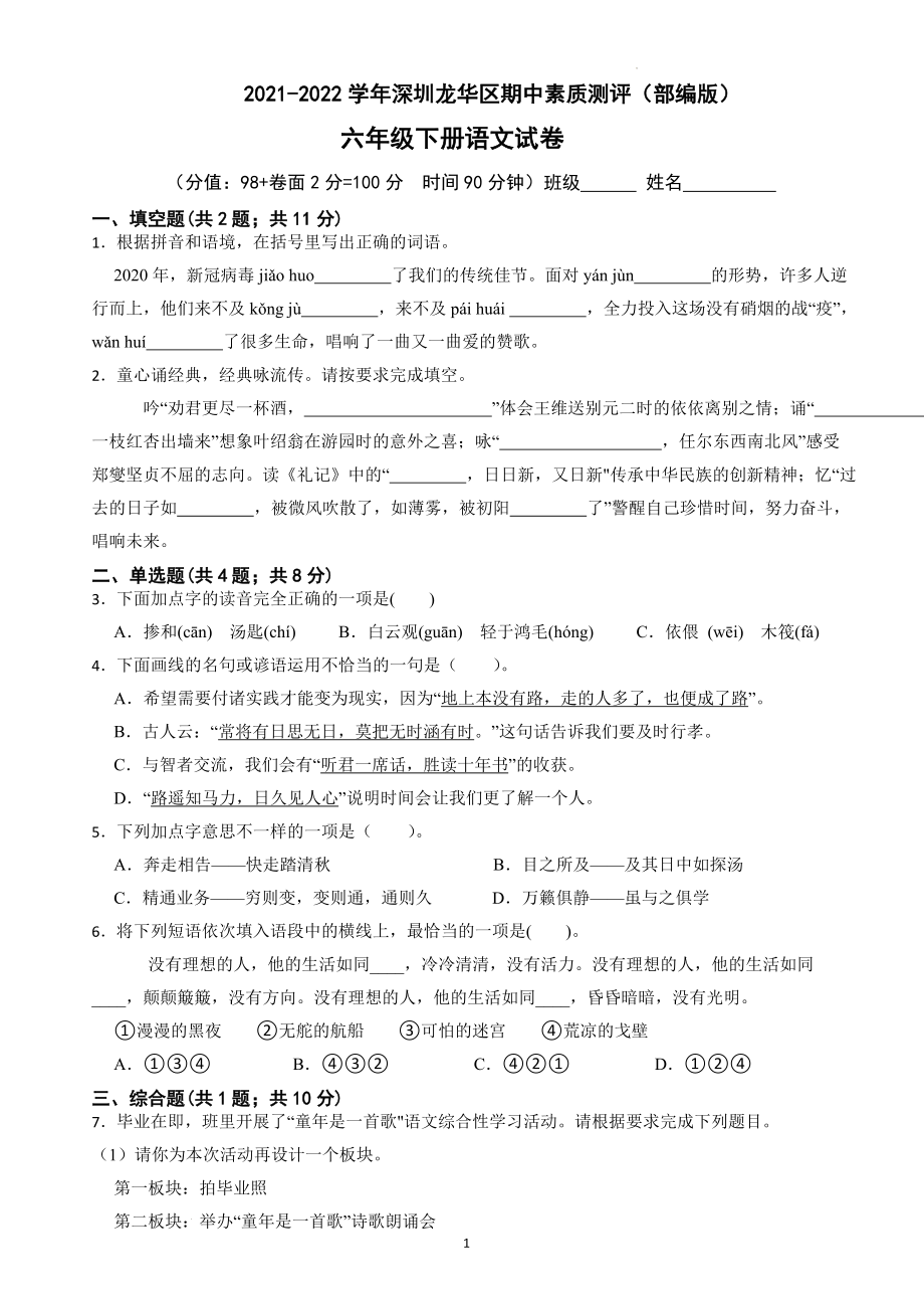 广东省深圳市龙华区2021-2022学年六年级下学期期中素质测评语文试卷_第1页