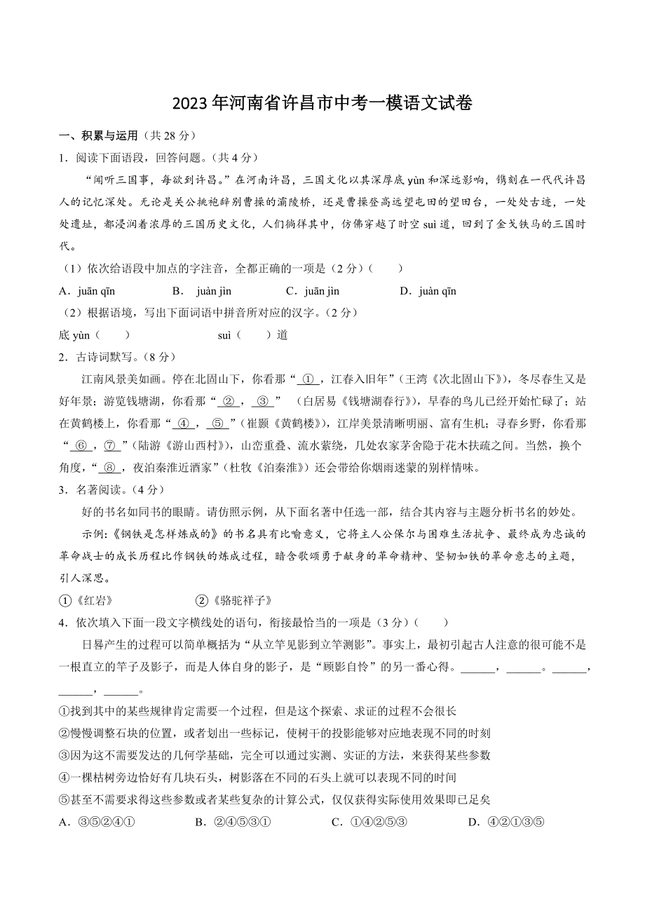 2023年河南省许昌市中考一模语文试卷（含答案）_第1页