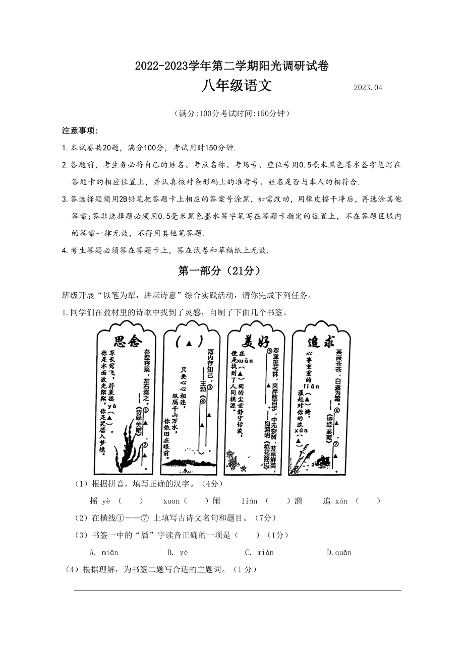 江苏省苏州市高新区2022~2023学年八年级下语文期中阳光调研试卷（含答案）_第1页