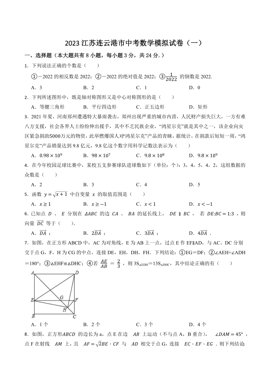 2023江苏连云港市中考数学模拟试卷（一）含答案_第1页