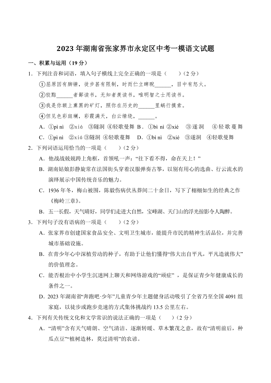 2023年湖南省张家界市永定区中考一模语文试卷（含答案）_第1页