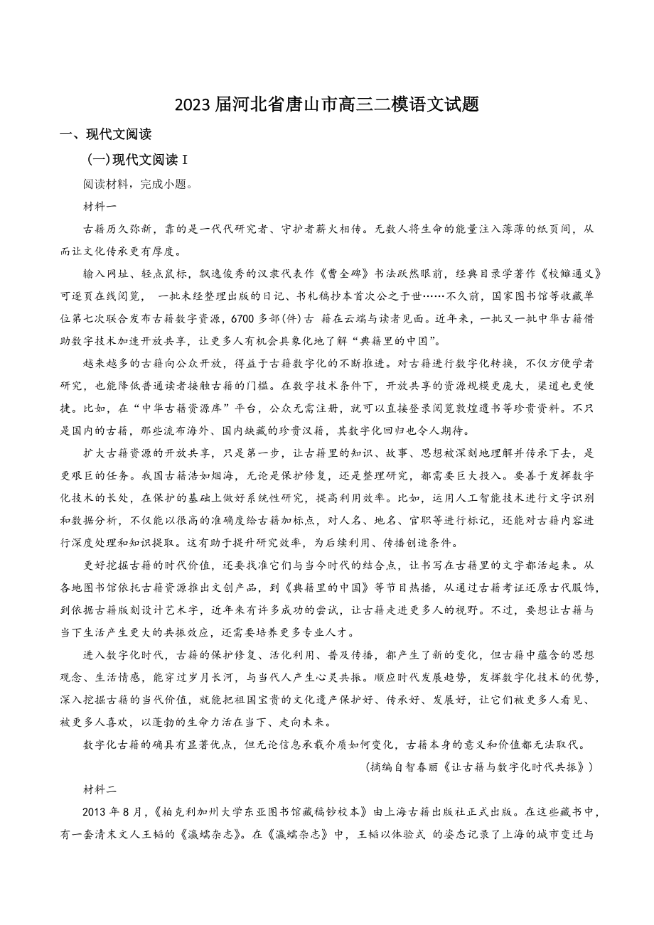 2023届河北省唐山市高三二模语文试卷（含答案解析）_第1页
