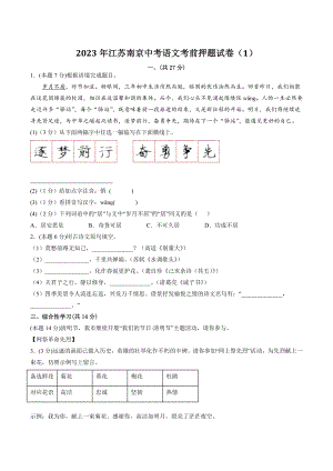 2023年江苏南京中考语文考前押题试卷（1）含答案解析