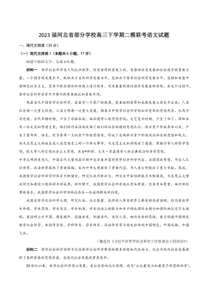 2023届河北省部分学校高三下学期二模联考语文试卷（含答案）