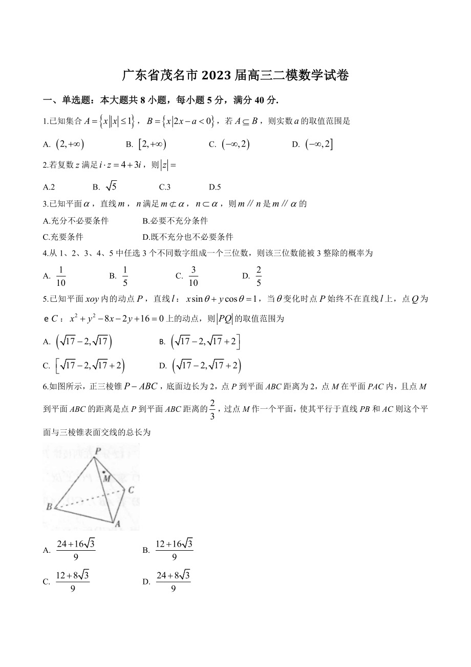 广东省茂名市2023届高三二模数学试卷（含答案）_第1页
