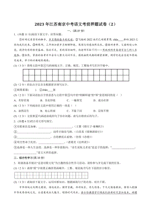 2023年江苏南京中考语文考前押题试卷（2）含答案解析