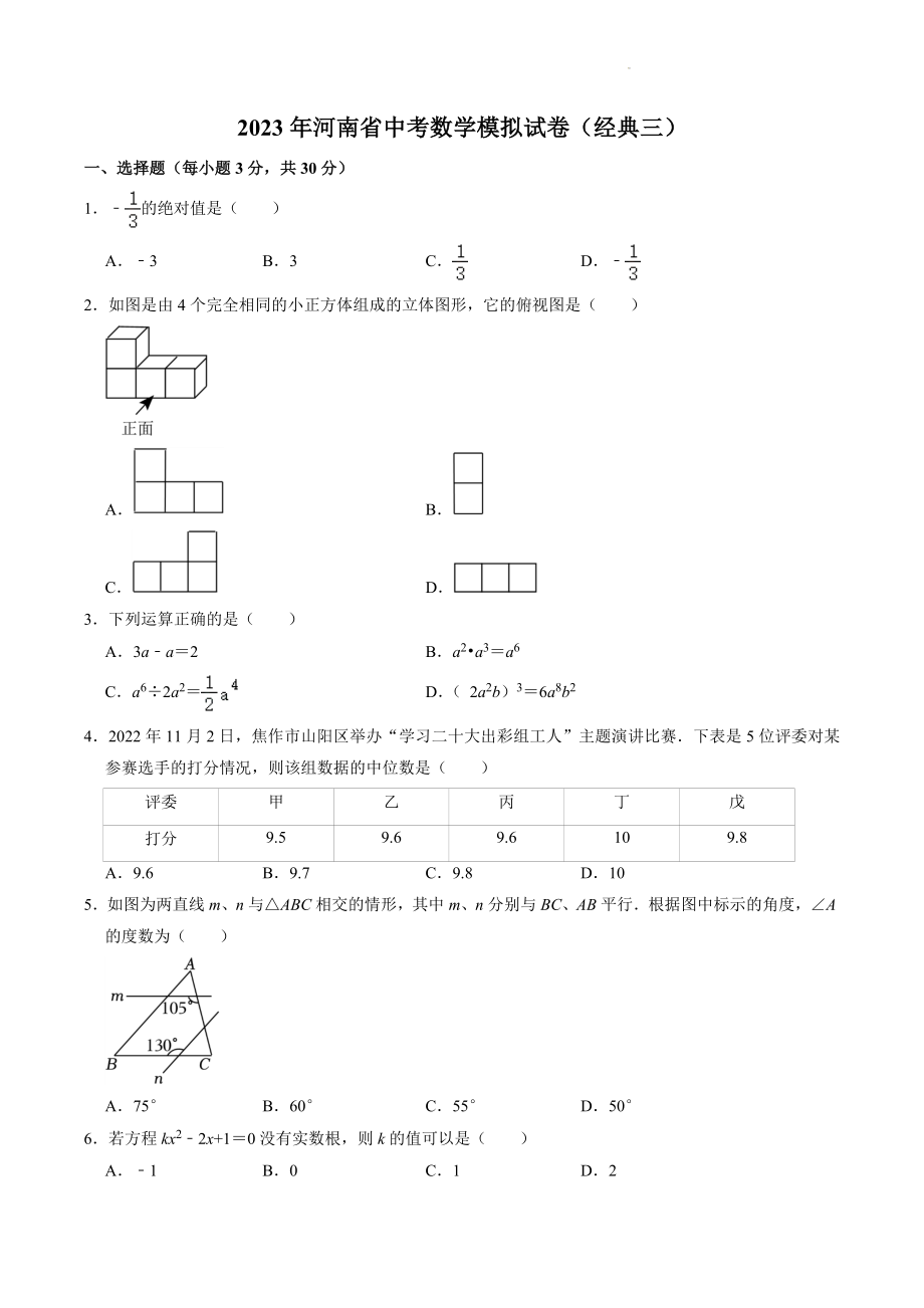 2023年河南省中考数学模拟试卷含答案（经典三）_第1页