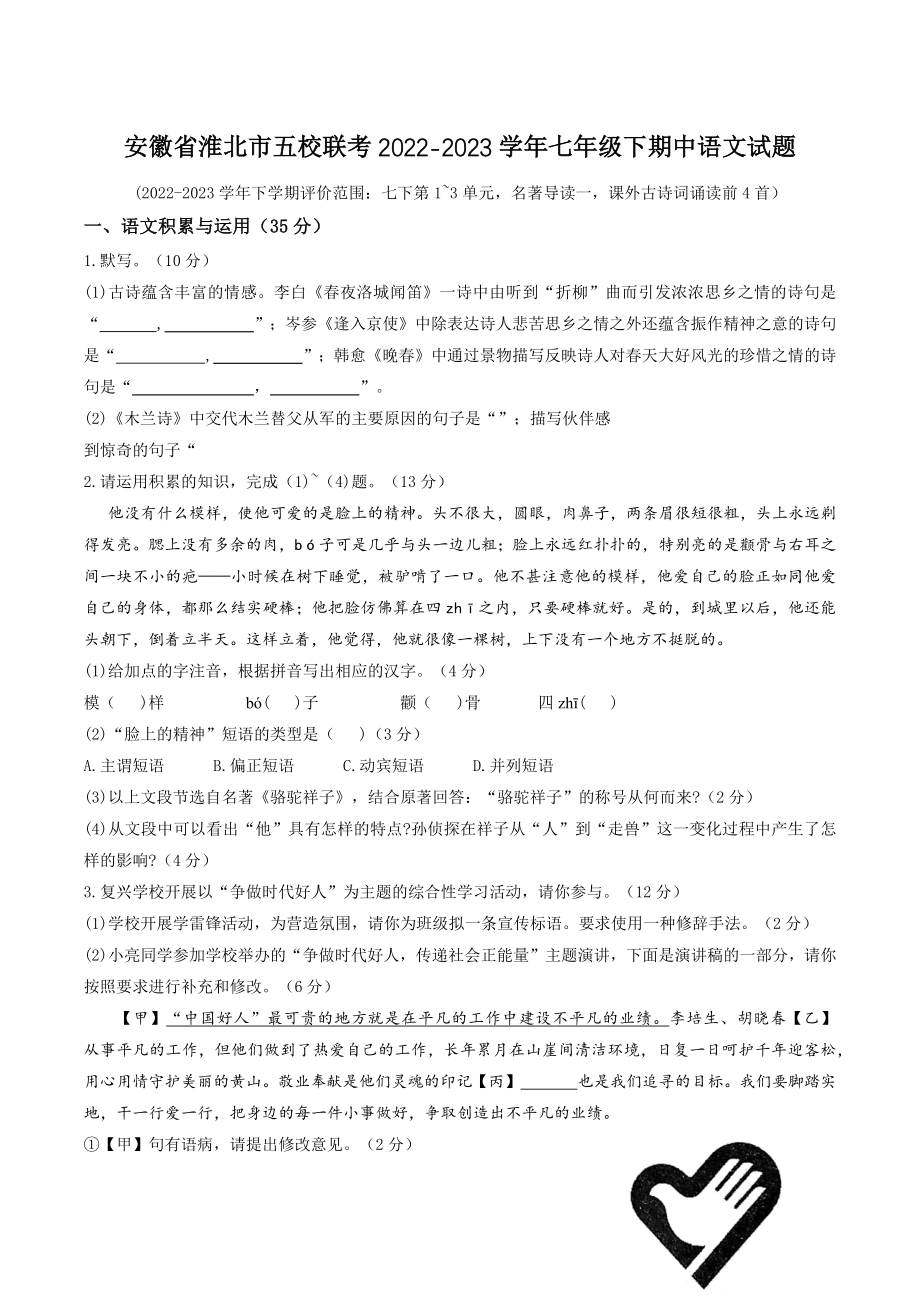 安徽省淮北市五校联考2022-2023学年七年级下期中语文试卷（含答案）_第1页